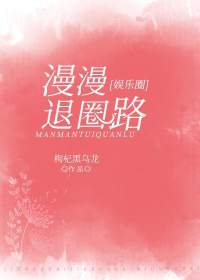 漫漫退圈路[娱乐圈]