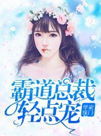 豪门孽缘：霸道总裁轻点宠