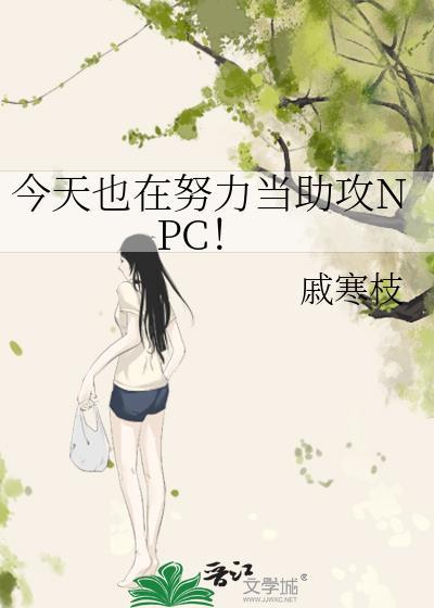 今天也在努力当助攻NPC!
