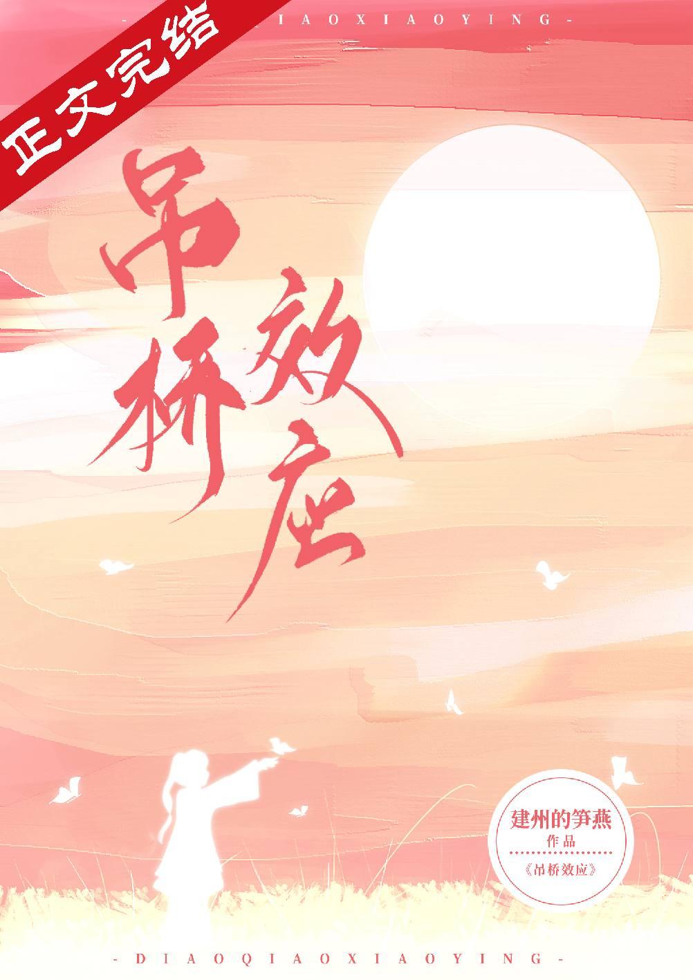 吊桥效应