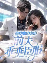 夫人一身反骨，前夫乖乖臣服