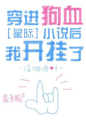 穿进狗血小说后我开挂了[星际]