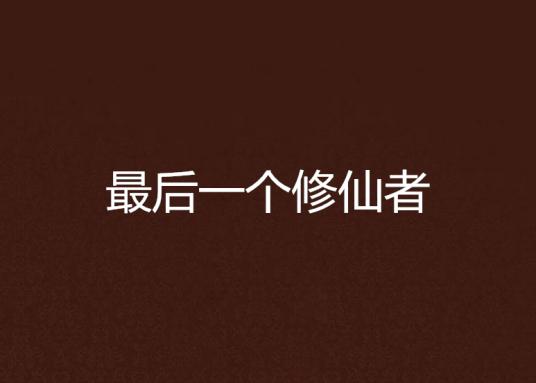 我，全球最后一个修仙者