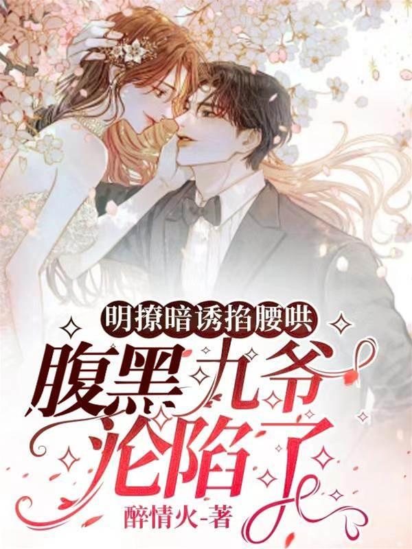 明撩暗诱掐腰哄，腹黑九爷沦陷了