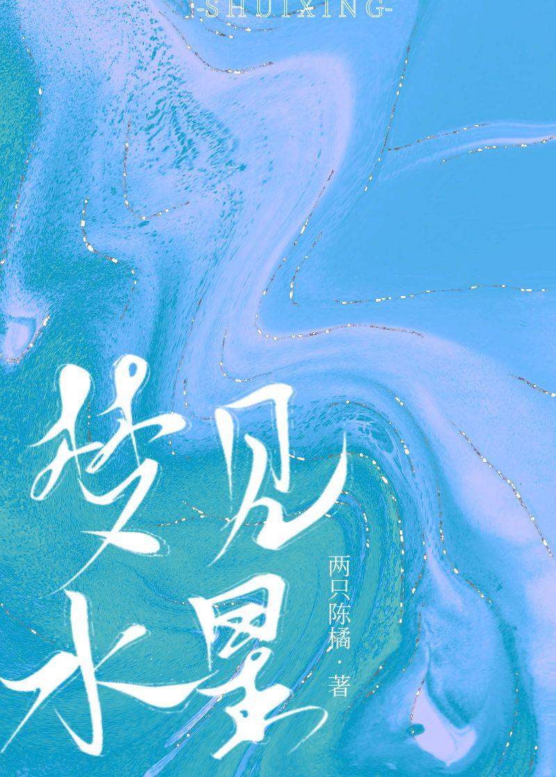 梦见水星