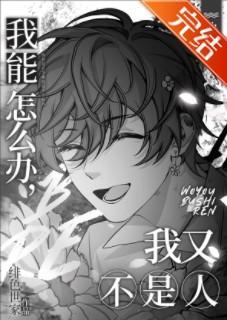 我能怎么办，我又不是人[快穿]