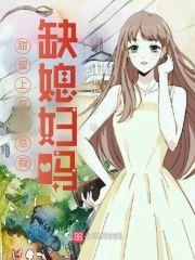 甜蜜上位：总裁，缺媳妇吗？