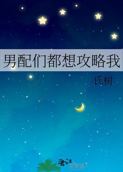 男配们都想攻略我