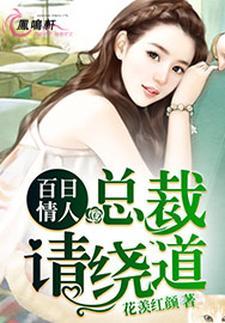 百日情人：总裁，请绕道