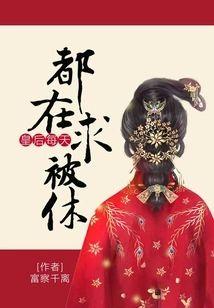 皇后每天都在求被休