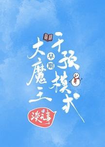 大魔王早期干预模式