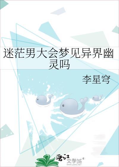 迷茫男大会梦见异界幽灵吗