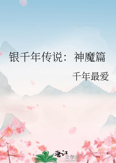 银千年传说：神魔篇