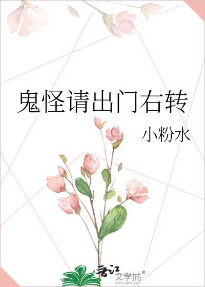 鬼怪请出门右转