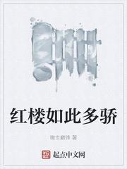 红楼如此多娇未删版