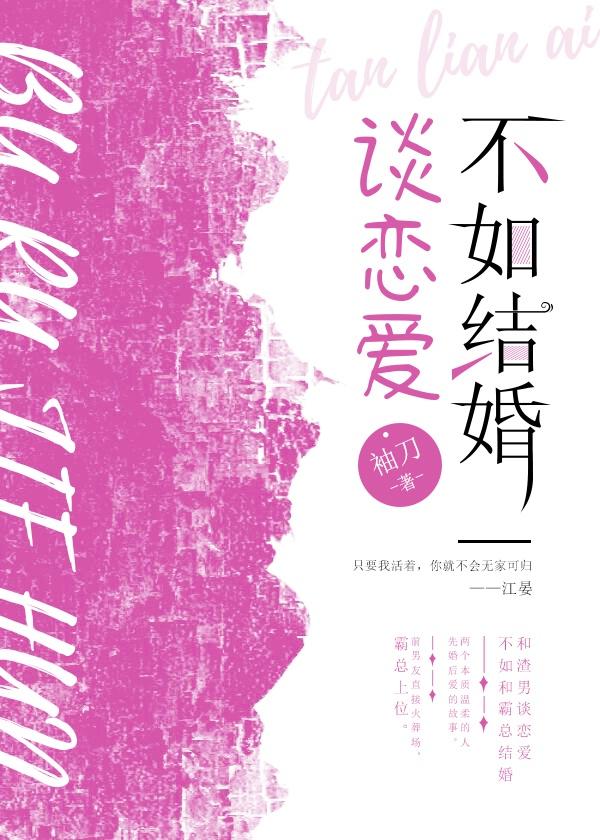 谈恋爱不如结婚