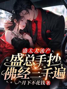 盛太太流产,盛总手抄佛经三千遍
