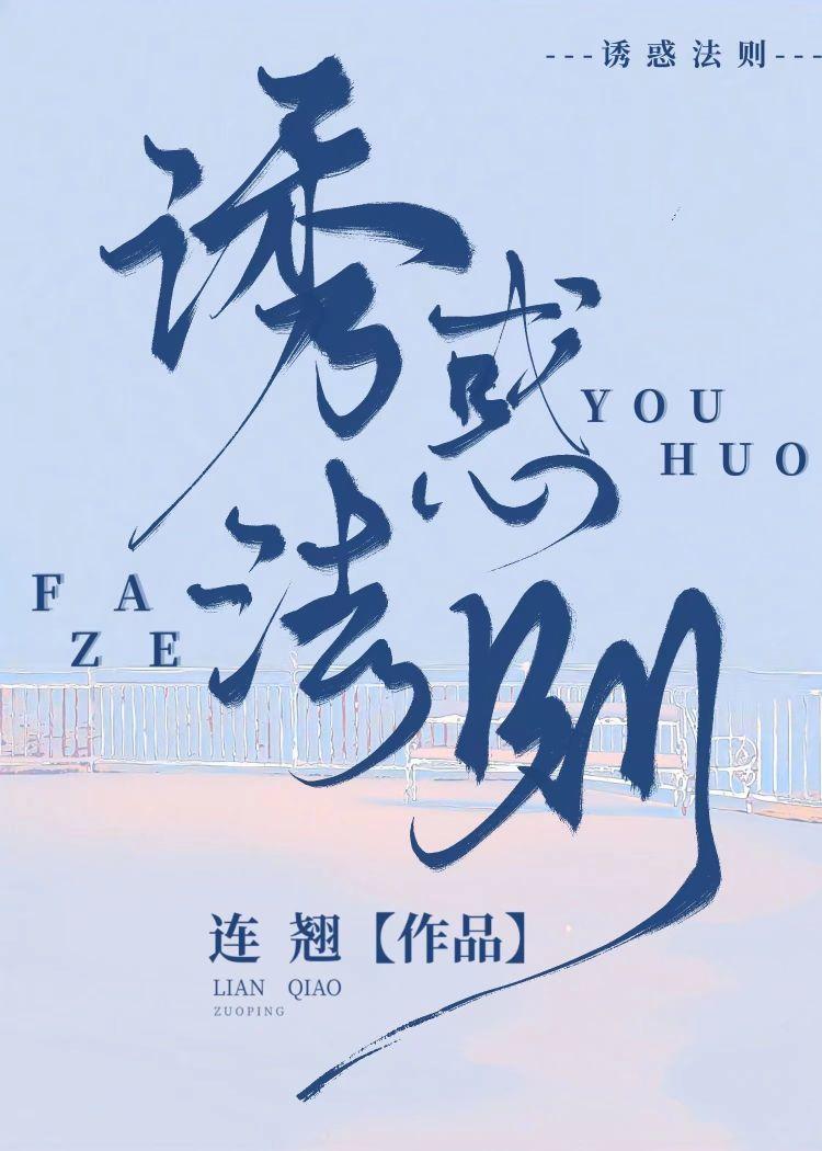 诱惑法则[ABO]
