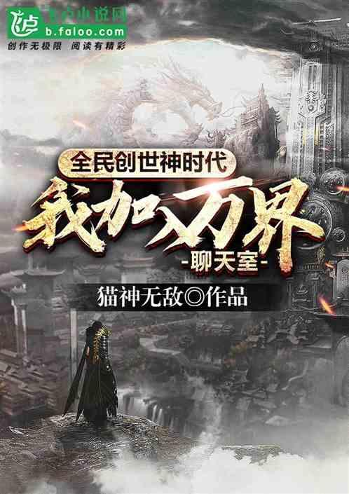 全民创世神时代:我加入了万界聊天室