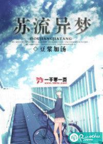 苏流异梦