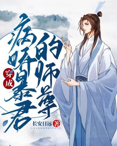 穿成病娇暴君的师尊