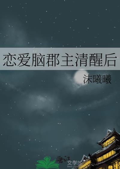 恋爱脑郡主清醒后
