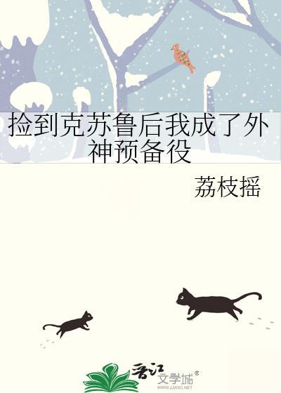 捡到克苏鲁后我成了外神预备役