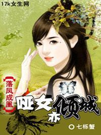 落凤成凰:哑女亦倾城