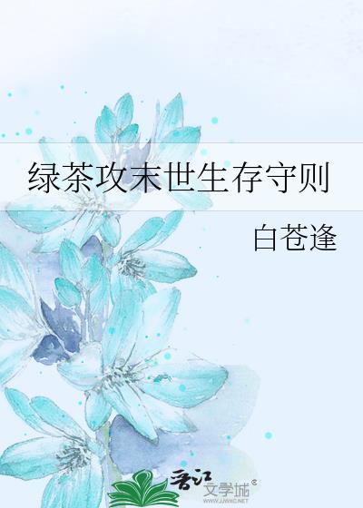 绿茶攻末世生存守则