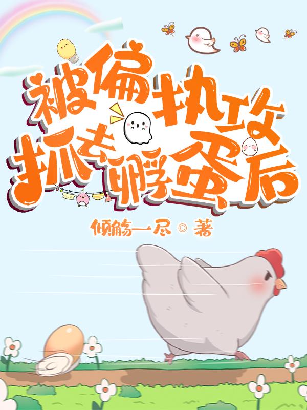 被偏执攻抓去孵蛋后
