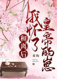 和离后,怀了皇帝的崽