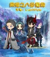 网游之八卦魔界