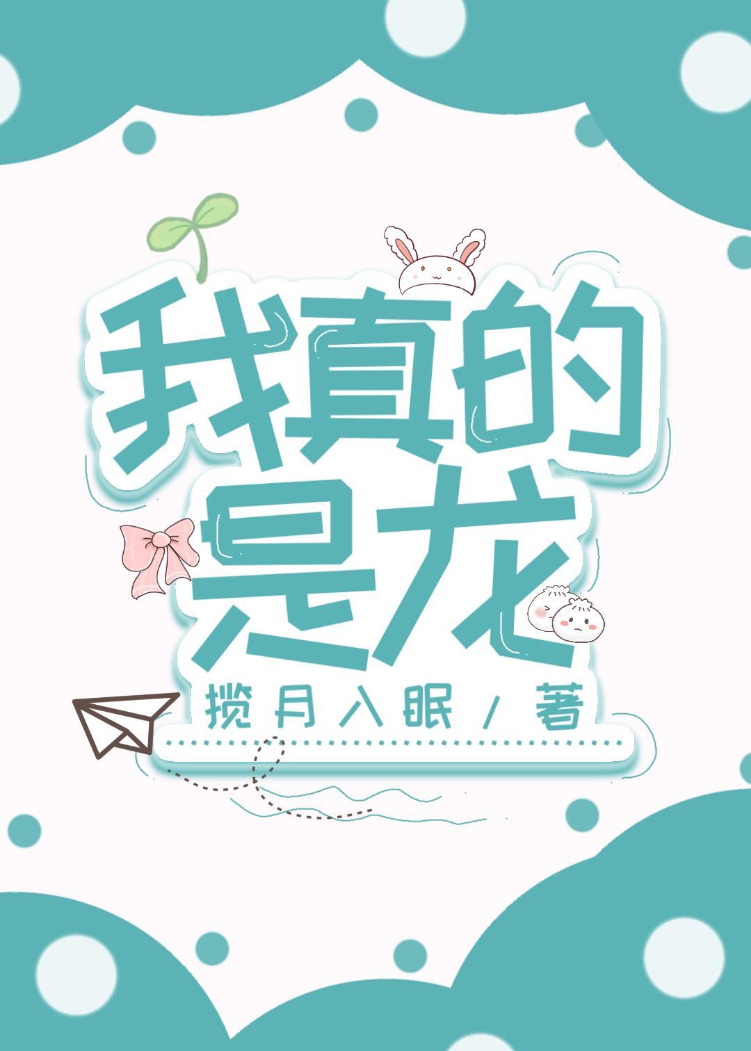 我真的是龙