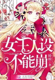 女王人设不能崩