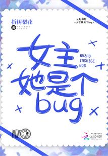 女主她是个bug
