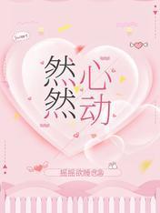 然然心动
