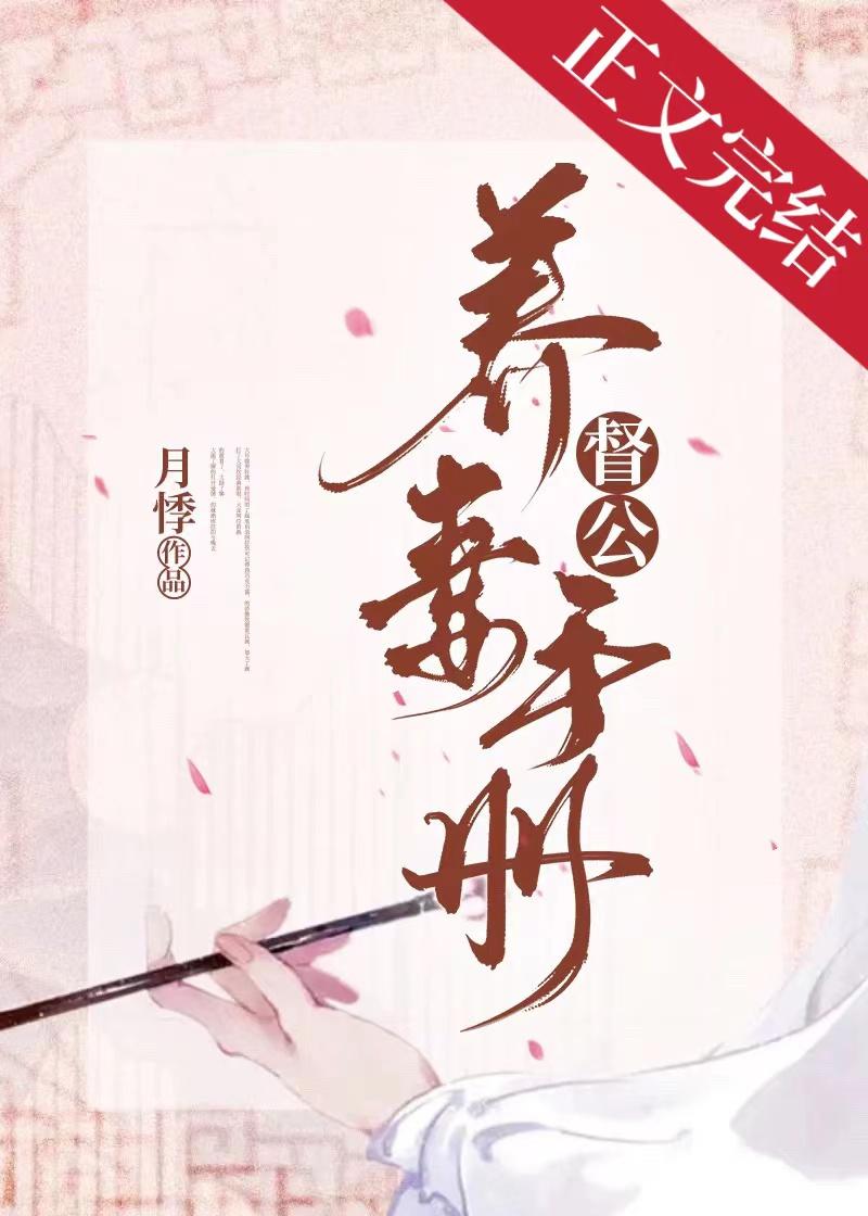 督公养妻手册(重生)
