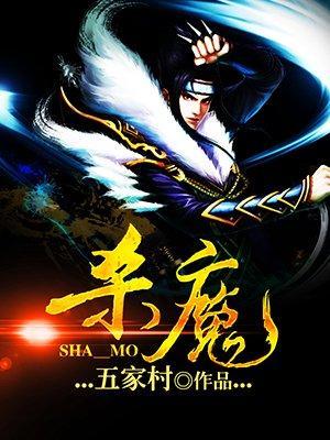 杀魔