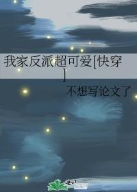 我家反派超可爱[快穿]