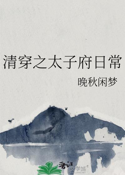 清穿之太子府日常