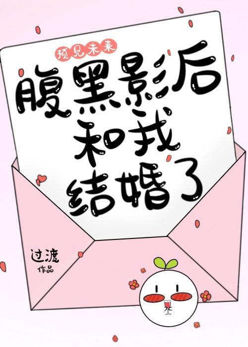 预见未来,腹黑影后和我结婚了