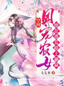 空间：团宠农女她在逃荒路上躺赢