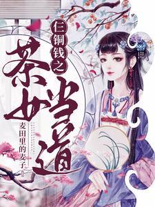 仨铜钱之茶女当道