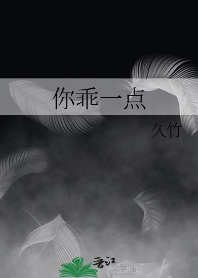 你乖一点