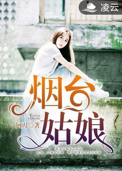 烟臺姑娘