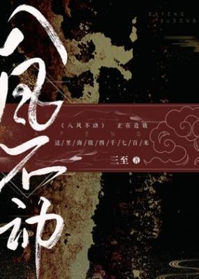 八风不动
