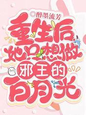 重生后她只想做邪王的白月光