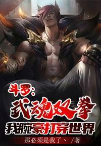 斗罗:我腕豪瑟提,开局暴揍朱竹云