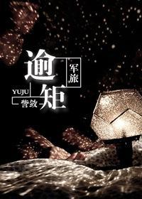军旅:逾矩