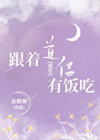 跟着道侣有饭吃[重生]